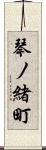 琴ノ緒町 Scroll