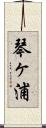 琴ヶ浦 Scroll