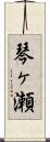 琴ヶ瀬 Scroll