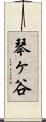 琴ヶ谷 Scroll