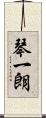 琴一朗 Scroll