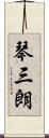 琴三朗 Scroll