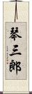 琴三郎 Scroll