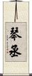 琴丞 Scroll