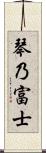 琴乃富士 Scroll