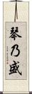 琴乃盛 Scroll