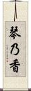 琴乃香 Scroll