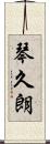琴久朗 Scroll