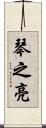 琴之亮 Scroll