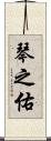 琴之佑 Scroll