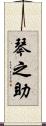 琴之助 Scroll