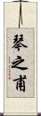 琴之甫 Scroll