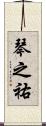 琴之祐 Scroll