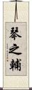 琴之輔 Scroll