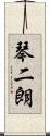 琴二朗 Scroll