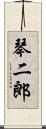琴二郎 Scroll