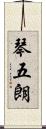 琴五朗 Scroll