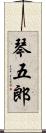 琴五郎 Scroll