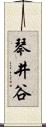 琴井谷 Scroll