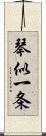 琴似一条 Scroll