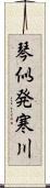 琴似発寒川 Scroll