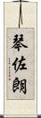 琴佐朗 Scroll