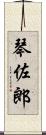 琴佐郎 Scroll