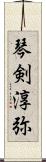 琴剣淳弥 Scroll