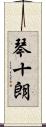 琴十朗 Scroll