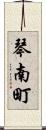 琴南町 Scroll