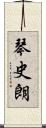 琴史朗 Scroll
