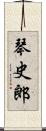 琴史郎 Scroll