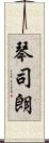 琴司朗 Scroll