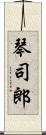 琴司郎 Scroll