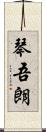 琴吾朗 Scroll