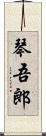 琴吾郎 Scroll