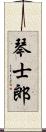 琴士郎 Scroll