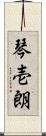 琴壱朗 Scroll