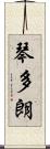 琴多朗 Scroll