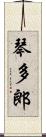 琴多郎 Scroll
