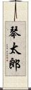 琴太郎 Scroll