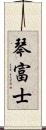 琴富士 Scroll