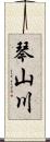 琴山川 Scroll