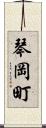 琴岡町 Scroll