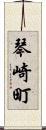 琴崎町 Scroll