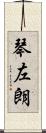 琴左朗 Scroll