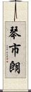 琴市朗 Scroll