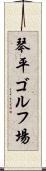 琴平ゴルフ場 Scroll