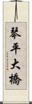 琴平大橋 Scroll
