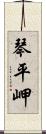 琴平岬 Scroll